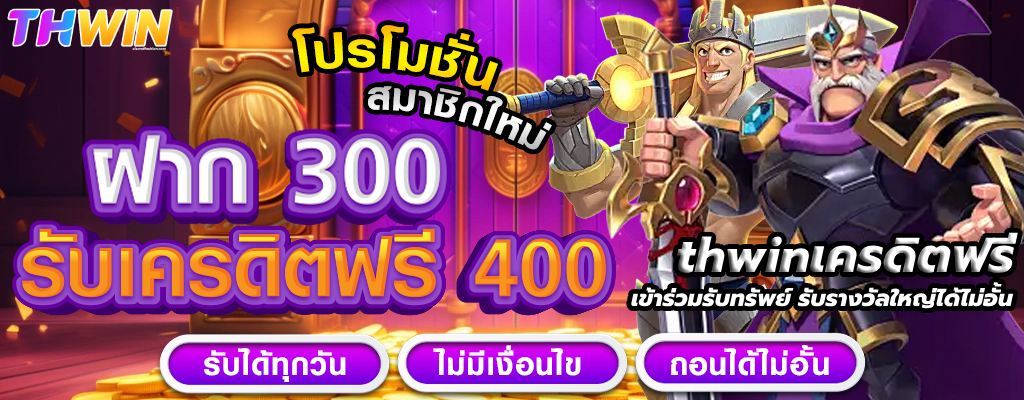 thwinเครดิตฟรี